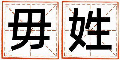 毋姓有智慧才氣的男寶寶名字