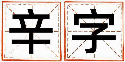 辛字五行屬什么 辛字女孩最佳組合名字