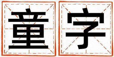 童字取名的寓意 童字取名的寓意男孩