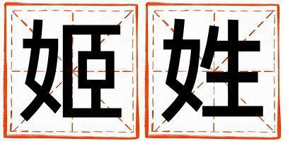 姓姬叫什么名字好 姓姬的女孩有詩意的名字