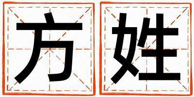 方姓大氣文雅的男孩名字,取什么名字好