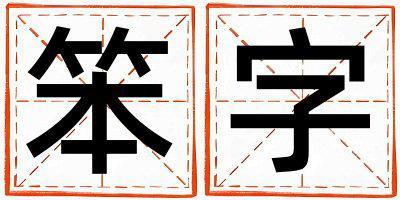 帶笨字起名好不好,笨字最佳配字男孩