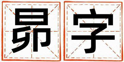昴字五行屬什么 昴字取名寓意男孩