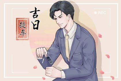 2026年農歷四月二十提車黃道吉日 是提車好日子嗎