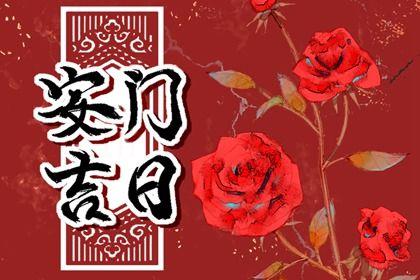 2026年06月02日安門好不好 今日裝大門好不好
