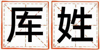 厙姓有涵養(yǎng)的女寶寶名字