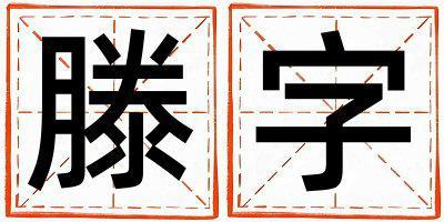滕字取名的寓意是什么,滕字取名的含義是什么,滕字取名的意思解釋