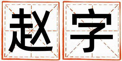 趙字五行屬什么 趙字女孩最佳組合名字