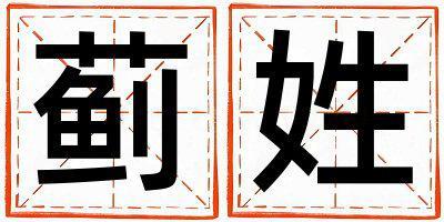 薊姓吉利的男寶寶名字