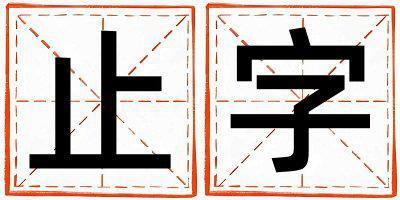 止字取名的寓意是什么,止字取名的含義是什么,止字取名的意思解釋