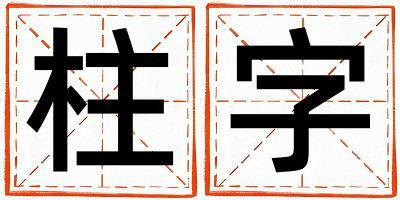 柱字取名的寓意 柱字取名的寓意男孩