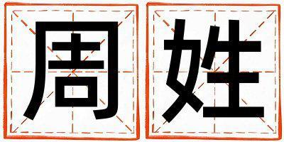 周姓洋氣的女寶寶名字