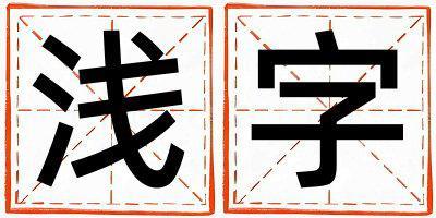 淺字五行屬什么 淺字取名寓意男孩