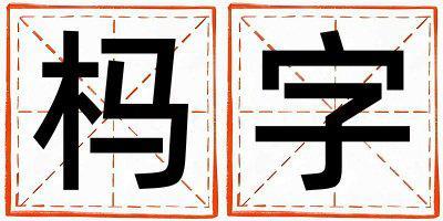 榪字取名的寓意 榪字取名的寓意女孩