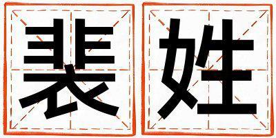 裴姓有涵養的男寶寶名字