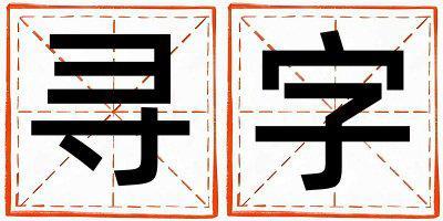 尋字五行屬什么 尋字取名寓意男孩