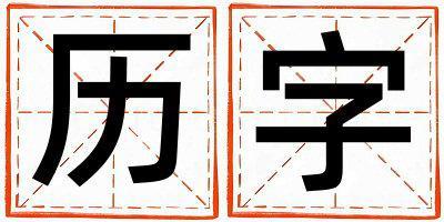 歷字取名的寓意是什么,歷字取名的含義是什么,歷字取名的意思解釋