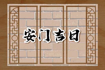 2026年農歷四月十九是不是安門吉日 今日安裝入戶門好不好