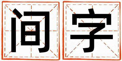 間字五行屬什么 間字取名寓意女孩