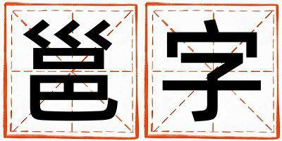 邕字取名的寓意 邕字取名的寓意男孩