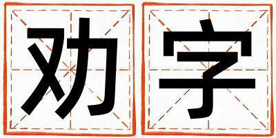 勸字五行屬什么 勸字取名寓意男孩