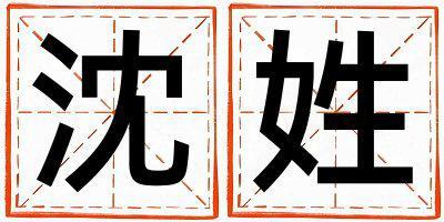 沈姓有智慧才氣的男孩名字,取什么名字好
