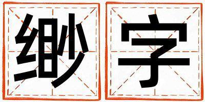 緲字取名的寓意 緲字取名的寓意女孩