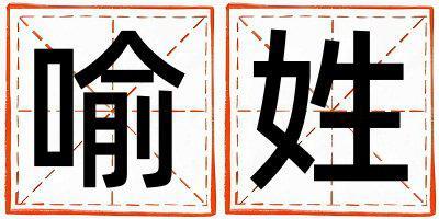 喻姓取名有詩意的男寶寶名字