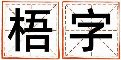 梧字取名的寓意和含義 男孩用梧字取名