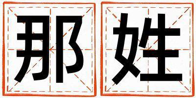 那姓有氣質的男孩名字