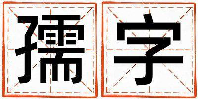 孺字取名的寓意 孺字取名的寓意女孩