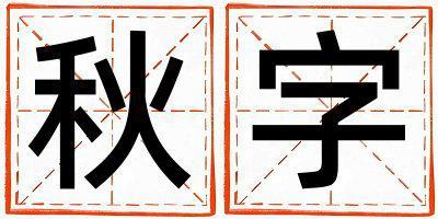 秋字取名的寓意 秋字取名的寓意女孩