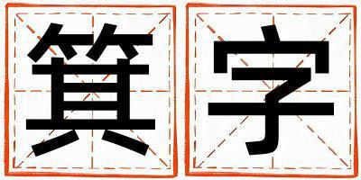 箕字取名的寓意是什么,箕字取名的含義是什么,箕字取名的意思解釋