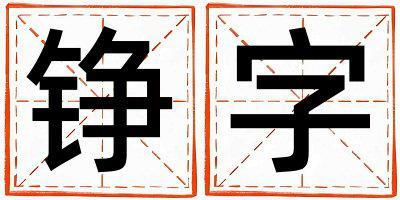 錚字取名的寓意是什么,錚字取名的含義是什么,錚字取名的意思解釋