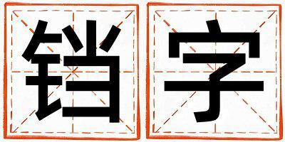 鐺字取名的寓意 鐺字取名的寓意男孩