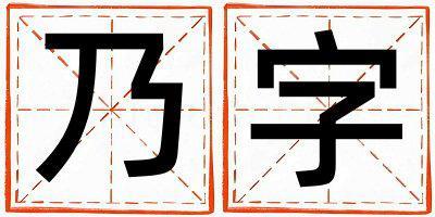 乃字取名的寓意 乃字取名的寓意女孩