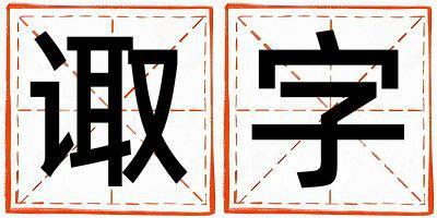 諏字取名的寓意 諏字取名的寓意男孩