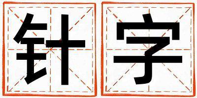 針字取名的寓意和含義 男孩用針字取名
