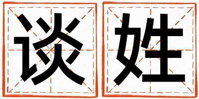 姓談叫什么名字好 姓談的男孩有新意的名字