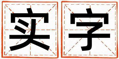 實字取名的寓意 實字取名的寓意男孩