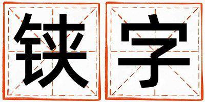 鋏字五行屬什么 鋏字女孩最佳組合名字