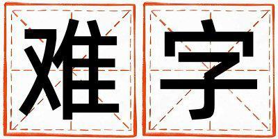 難字取名的寓意和含義 男孩用難字取名