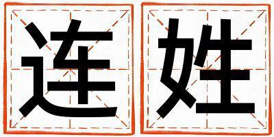 連姓有創(chuàng)意的男寶寶名字