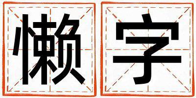 懶字取名的寓意是什么,懶字取名的含義是什么,懶字取名的意思解釋
