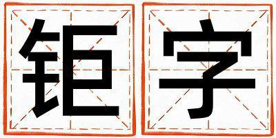 鉅字取名的寓意 鉅字取名的寓意男孩