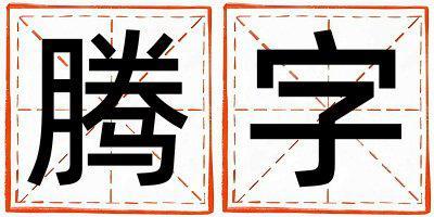 騰字五行屬什么 騰字取名寓意女孩