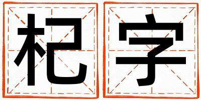 杞字取名的寓意和含義 女孩用杞字取名
