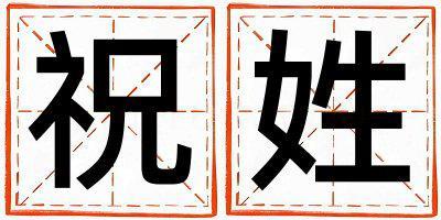 祝姓獨(dú)特優(yōu)美的女孩名字
