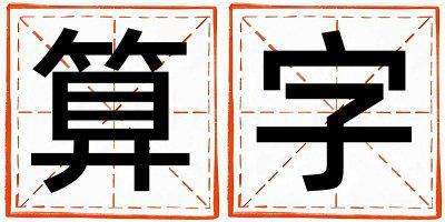 帶算字起名好不好,算字最佳配字女孩