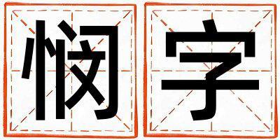 憫字五行屬什么 憫字男孩最佳組合名字